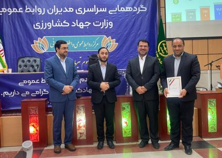روابط عمومی سازمان جهادکشاورزی استان آذربایجان شرقی برای چهارمین  سال متوالی برتر کشور شد