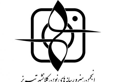 انجمن هنر و رسانه‌های نوین کلانشهر تبریز تاسیس شد