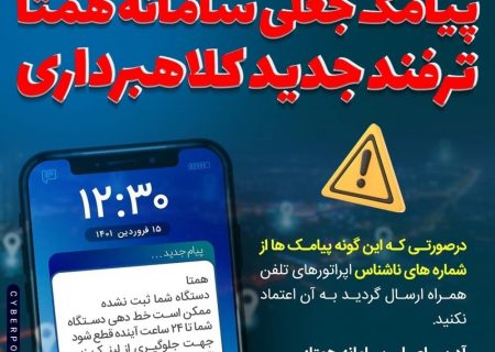 کلاهبرداری اینترنتی تحت عنوان رجیستری موبایل (سامانه همتا)