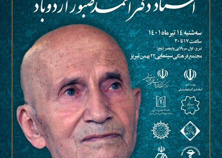 آیین تجلیل از یک قرن خدمات علمی و فرهنگی استاد دکتر احمد صبور اردوبادی