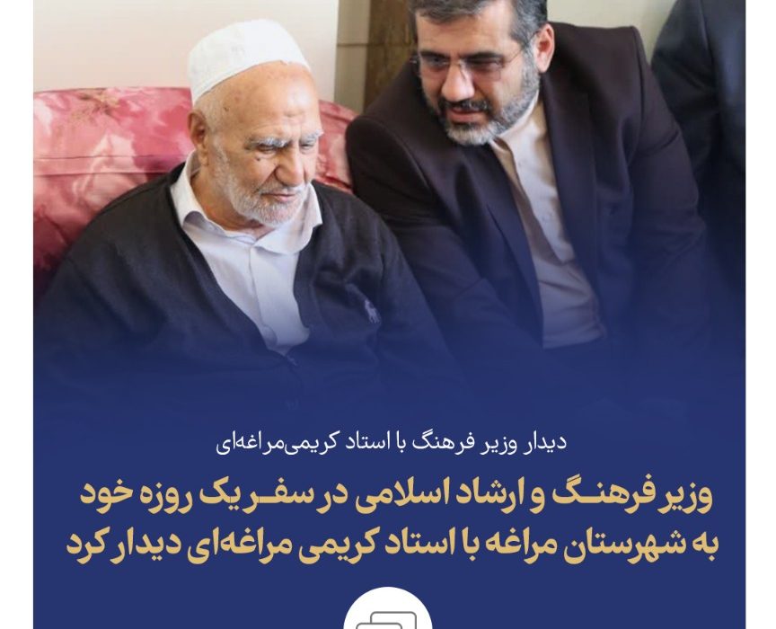 وزیر فرهنگ و ارشاد اسلامی با استاد کریمی مراغه ای دیدار کرد