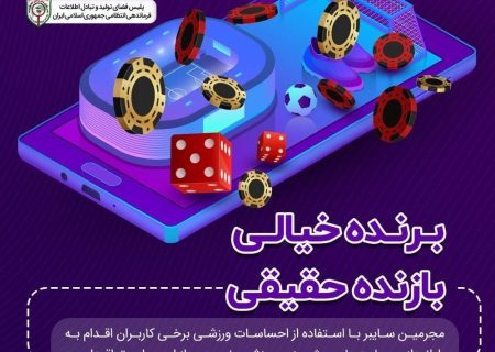 پیشگیری از کلاهبرداری از طریق راه اندازی سایت های پیش بینی ورزشی