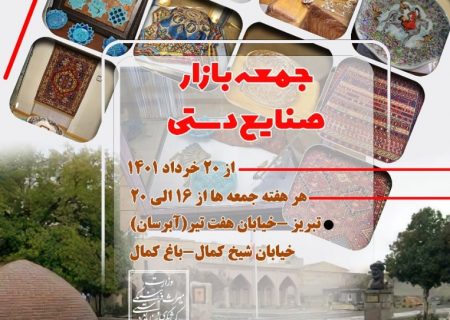 برگزاری جمعه‌بازار صنایع‌دستی در تبریز