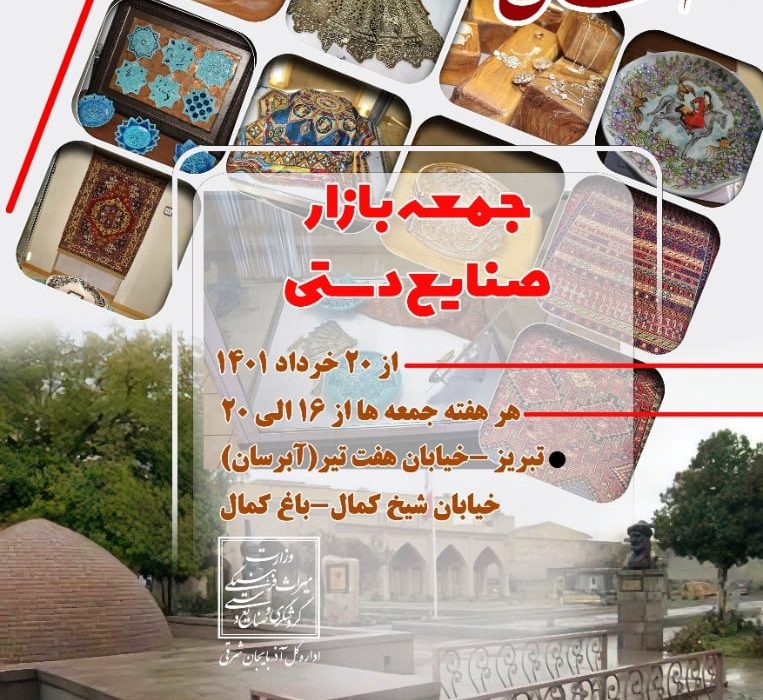 برگزاری جمعه‌بازار صنایع‌دستی در تبریز