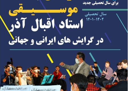 هنرستان اقبال آذر برای سال تحصیلی ۱۴۰۱-۱۴۰۲ در رشته های موسیقی ساز ایرانی و جهانی هنرجو می‌پذیرد
