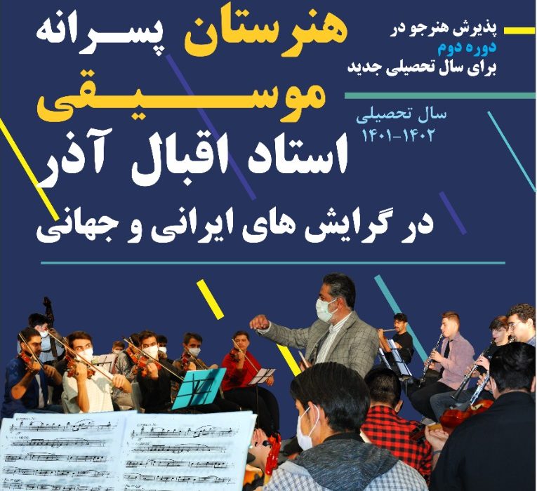 هنرستان اقبال آذر برای سال تحصیلی ۱۴۰۱-۱۴۰۲ در رشته های موسیقی ساز ایرانی و جهانی هنرجو می‌پذیرد