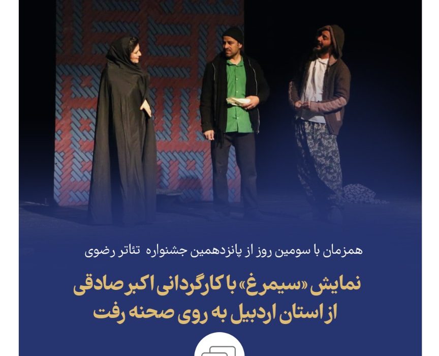 نمایش «سیمرغ» با کارگردانی اکبر صادقی از استان اردبیل به روی صحنه رفت