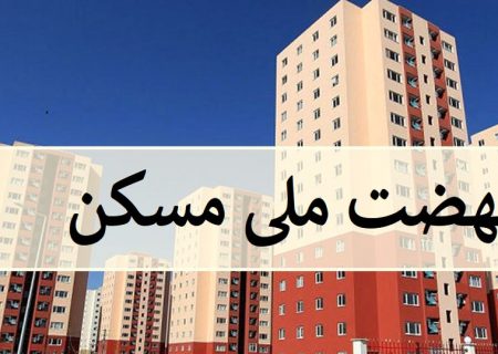 کمبود ۷۰ هکتاری زمین برای اجرای پروژه‌های نهضت ملی مسکن در زنجان