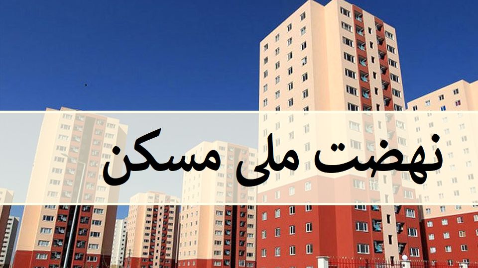 فروش و نقل و انتقال امتیاز نهضت ملی مسکن ممنوع است/ کمبود کارگران ساختمانی در زنجان