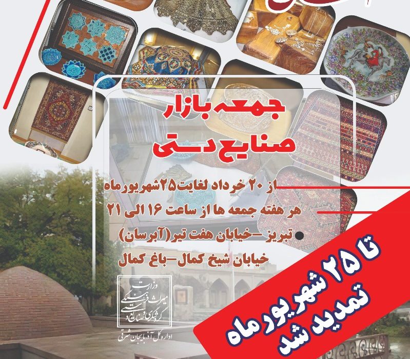 تداوم برگزاری جمعه‌بازار صنایع‌دستی تبریز تا ۲۵ شهریور