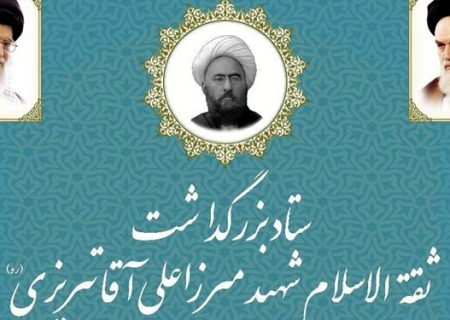 کنگره ملی بزرگداشت ثقه الاسلام شهید در تبریز برگزار می شود