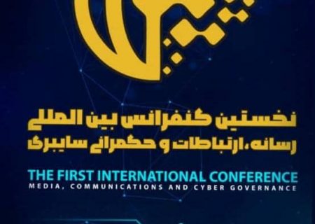 ۴مرداد؛ افتتاحیه کنفرانس رسانه، ارتباطات و حکمرانی سایبری
