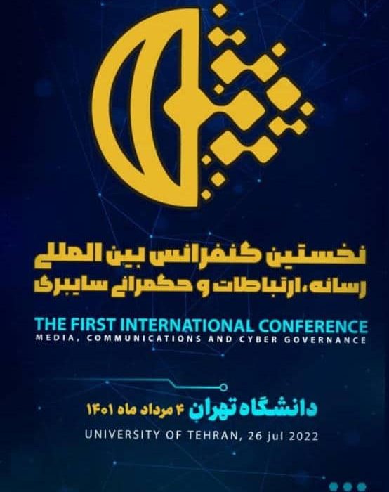 ۴مرداد؛ افتتاحیه کنفرانس رسانه، ارتباطات و حکمرانی سایبری
