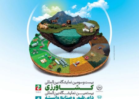تبریز میزبان دو نمایشگاه تخصصی کشاورزی و دام