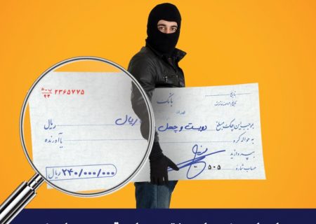 ساد 24 تنها سامانه فعال در حوزه اعلام سرقت و استعلام چک های بانکی در کشور