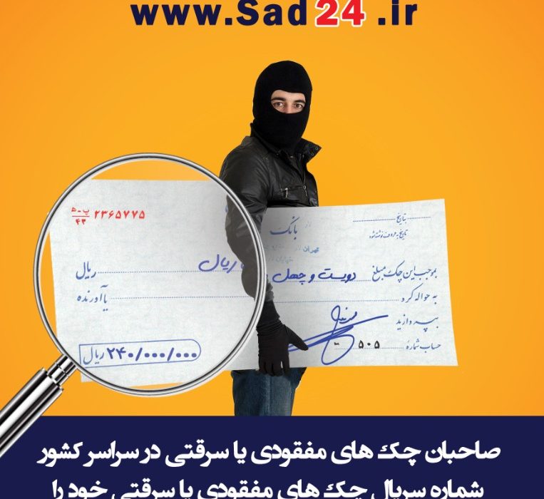 ساد 24 تنها سامانه فعال در حوزه اعلام سرقت و استعلام چک های بانکی در کشور