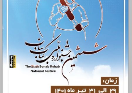 برگزاری ششمین دوره جشنواره کباب ملی بناب