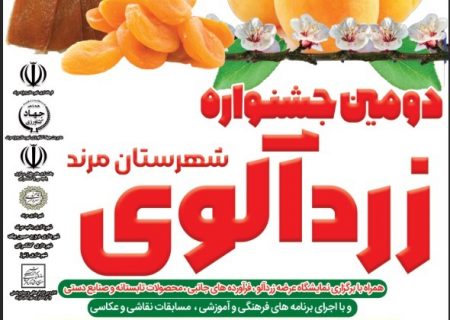 برگزاری دومین جشنواره زردآلوی شهرستان مرند