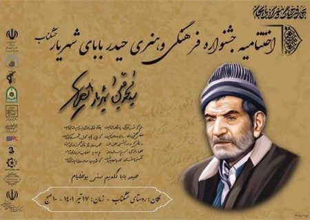 برگزاری اختتامیه جشنواره فرهنگی هنری حیدربابای شهریار در خشکناب