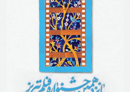 زنگ افتتاح پانزدهمین جشنواره فیلم تبریز نواخته می‌شود