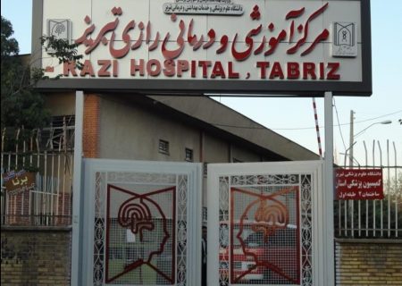 بیمارستان رازی تبریز نیازمند حمایت های اورژانسی ملی و محلی