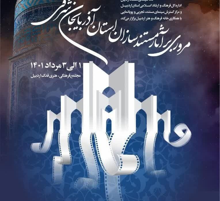 مروری بر آثار مستندسازان آذربایجان‌شرقی در اردبیل