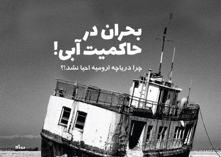 پرونده خشکسالی دریاچه ارومیه و شماره جدید مجله انجمن