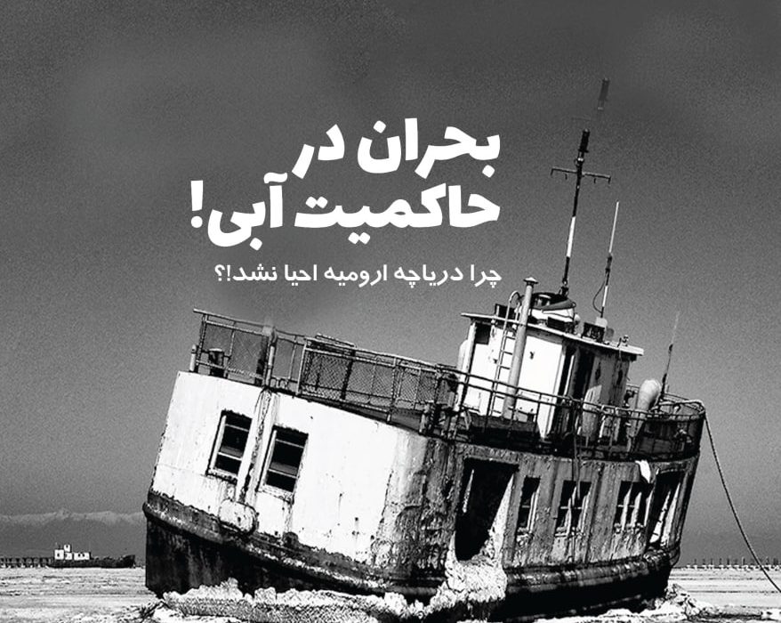 پرونده خشکسالی دریاچه ارومیه و شماره جدید مجله انجمن