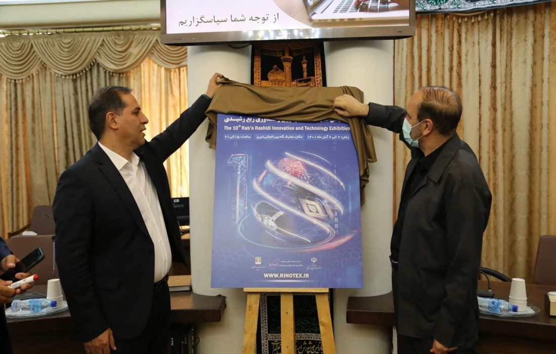 رونمایی از پوستر رینوتکس ۲۰۲۲ تبریز/ رینوتکس راه گذری برای صادرات محصولات دانش بنیان