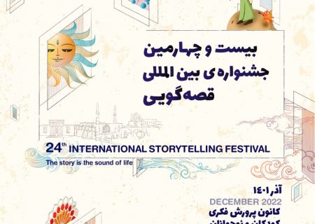 آغاز مرحله استانی بیست و چهارمین جشنواره بین‌المللی قصه‌گویی