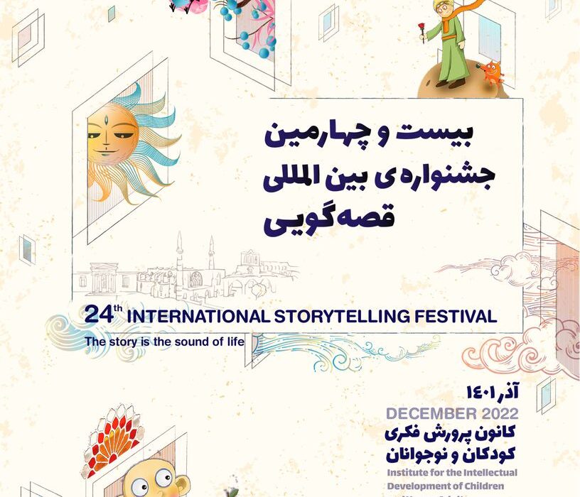 آغاز مرحله استانی بیست و چهارمین جشنواره بین‌المللی قصه‌گویی