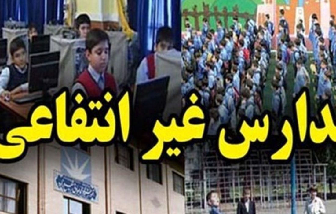 وجود ۲۷۵۰ مدرسه غیردولتی در آذربایجان‌شرقی!