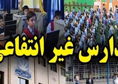 وجود ۲۷۵۰ مدرسه غیردولتی در آذربایجان‌شرقی!