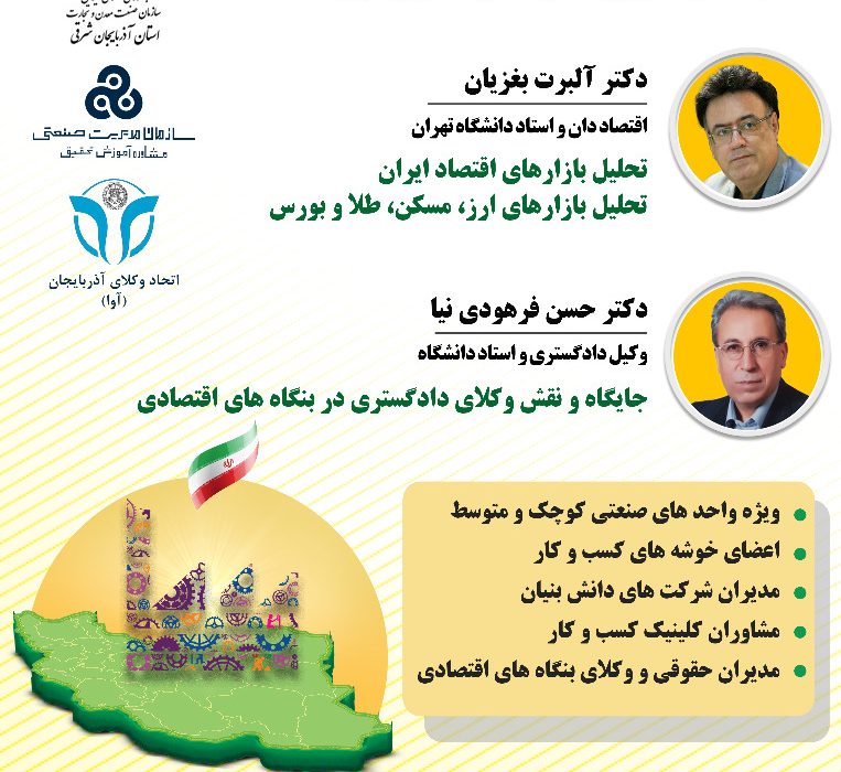 سمینار تحلیل بازارهای اقتصاد ایران و جایگاه و نقش وکلای دادگستری در بنگاه های اقتصادی در تبریز برگزار می شود