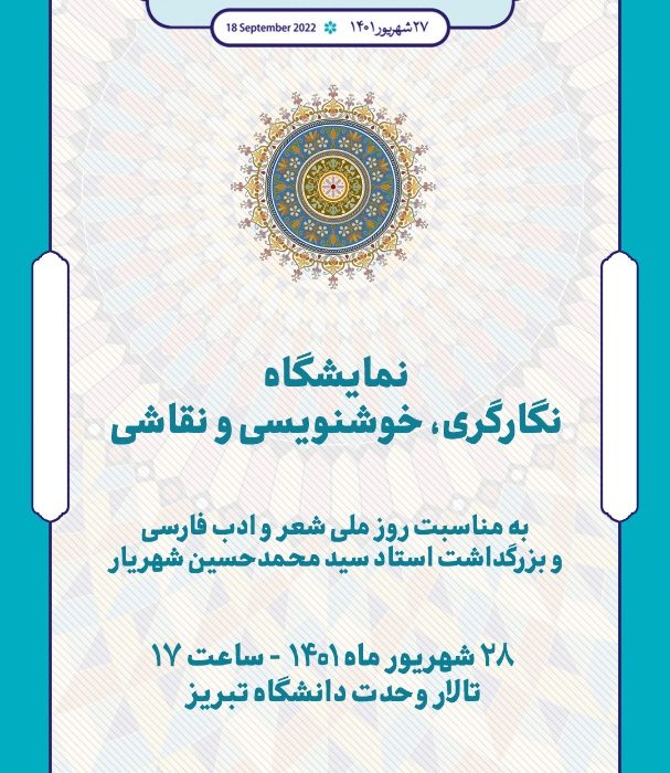 همزمان با روز ملی شعر و ادب فارسی نمایشگاه نگارگری در تبریز برپا می‌شود
