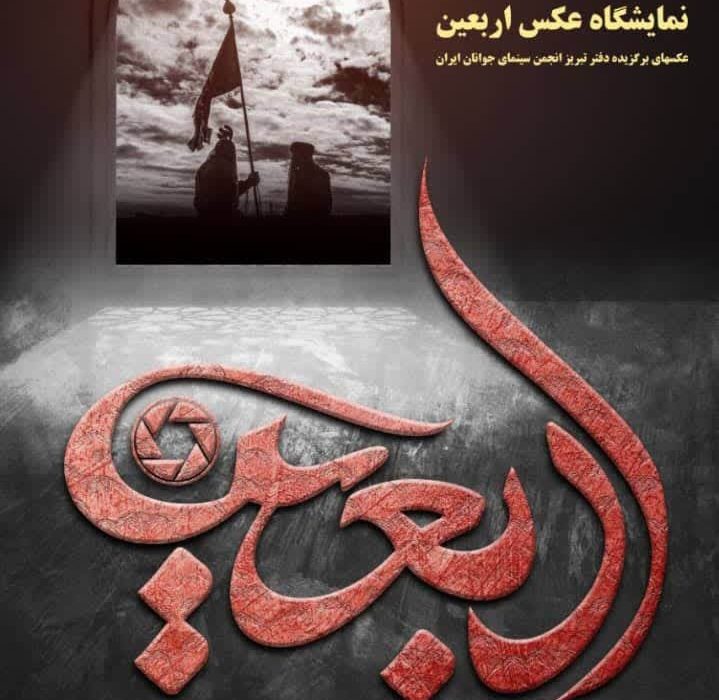 نمایشگاه عکس اربعین در تبریز برگزار می‌شود