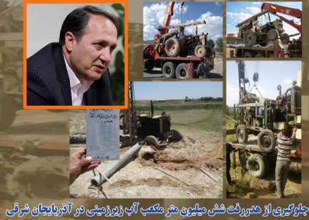 جلوگیری از هدررفت شش میلیون متر مکعب آب زیرزمینی در آذربایجان شرقی