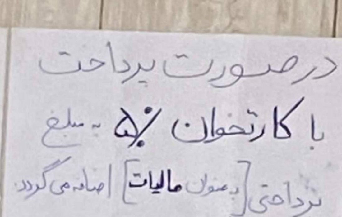 اقدام عجیب یک مطب در هادیشهر!/ مالیات پزشک را هم بیمار پرداخت کند؟