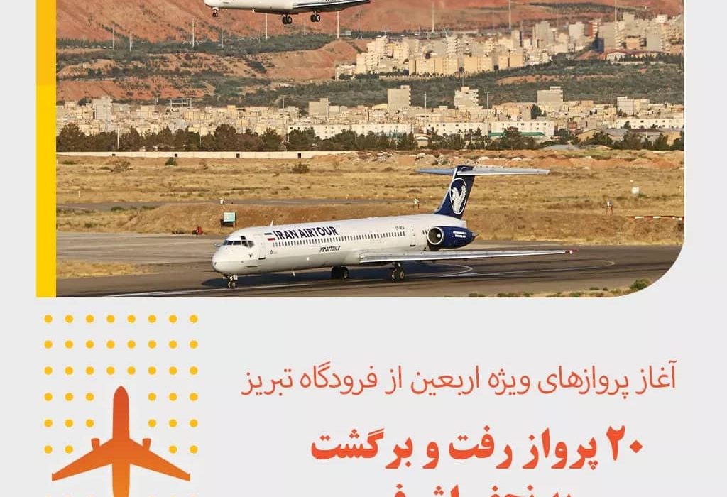 پروازهای ویژه اربعین حسینی از روز دوشنبه ۲۱ شهریور ماه از فرودگاه بین المللی شهید مدنی تبریز آغاز خواهد شد