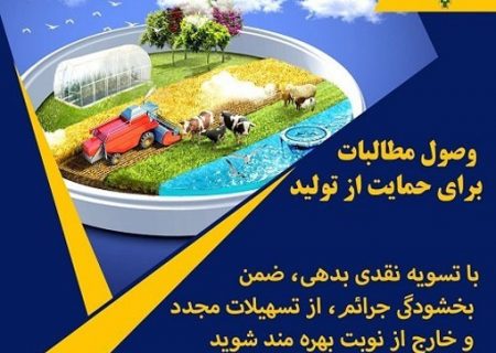 پرداخت تسهیلات بانکی به مشتریان بدهکار بانک کشاورزی در استان آذربایجان شرقی