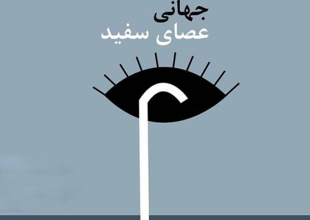 تجلیل از روشندلان شاغل در مجموعه شهرداری تبریز
