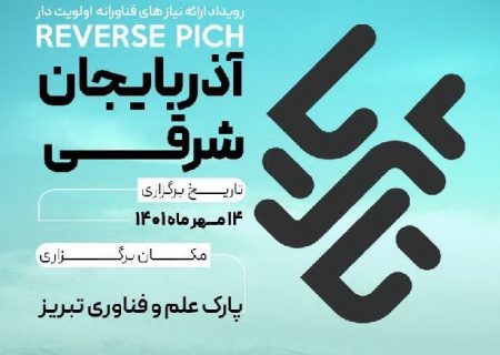 رویداد سرمایه گذاری در طرح های فناورانه در تبریز برگزار می‌شود