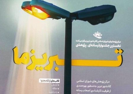 جشنواره «تبریز ما»در تبریز برای اولین بار برگزار شد