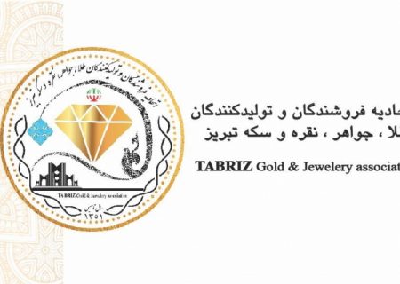 انتخابات هیئت مدیره اتحادیه طلا، جواهر، نقره و سکه تبریز برگزار می‌شود