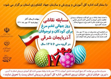 برگزاری مسابقه نقاشی به مناسبت ۱۷ مهر، روز جهانی تخم مرغ برای کودکان و نوجوانان آذربایجان شرقی