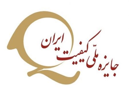 اعطای جایزه ملی کیفیت از سوی سازمان ملی استاندارد