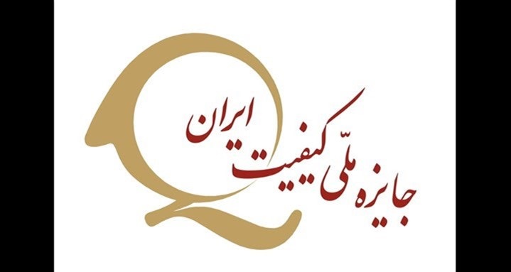 اعطای جایزه ملی کیفیت از سوی سازمان ملی استاندارد