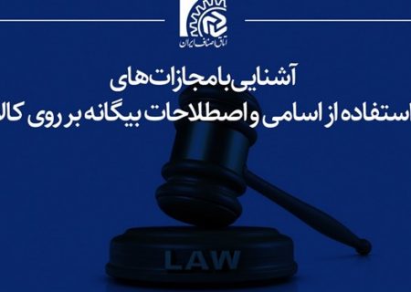 استفاده از اسامی بیگانه روی کالاها مجازات دارد