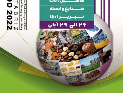 گشایش بیست و سومین نمایشگاه مواد غذایی، چاپ و بسته بندی در تبریز
