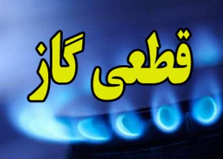 اطلاعیه قطعی گاز در تبریز